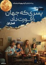 سریال پسری که جهان را قورت داد
