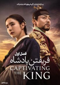 سریال فریفتن پادشاه Captivating the King فصل اول