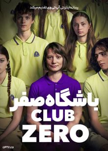 فیلم باشگاه صفر Club Zero 2023 با زیرنویس فارسی
