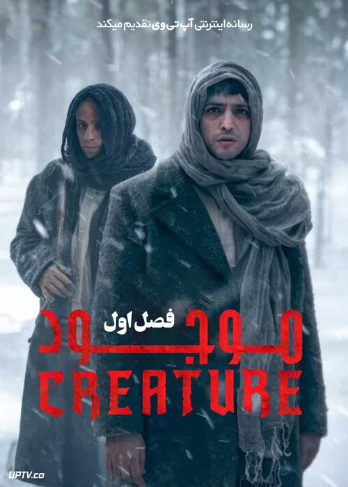 سریال ترکی موجود Creature فصل اول