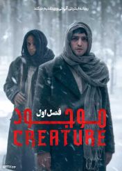 سریال ترکی موجود Creature فصل اول