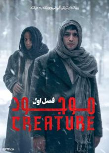 سریال ترکی موجود Creature فصل اول