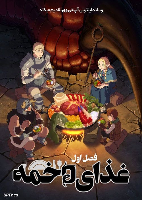 انیمه غذای دخمه Delicious in Dungeon فصل اول