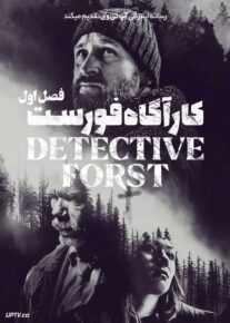 سریال کارآگاه فورست Detective Forst فصل اول
