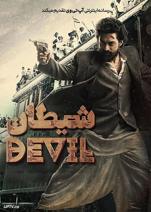 فیلم هندی شیطان Devil 2023 با دوبله فارسی