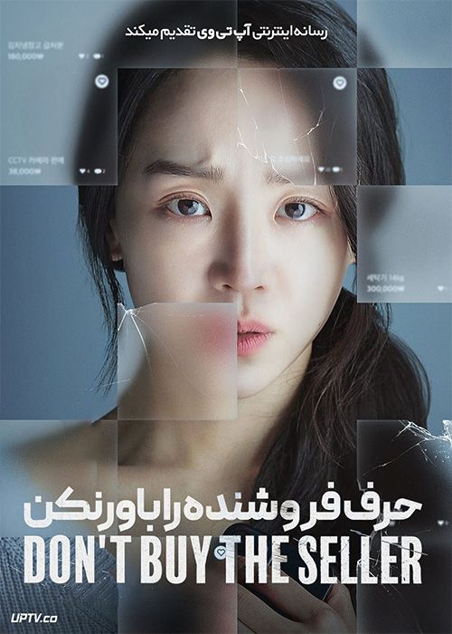 فیلم حرف فروشنده را باور نکن Dont Buy the Seller 2023 با دوبله فارسی