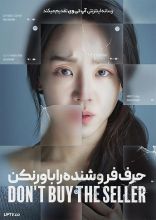فیلم حرف فروشنده را باور نکن