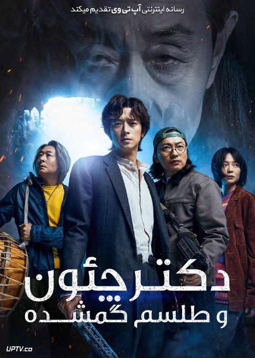 فیلم دکتر چئون و طلسم گمشده Dr Cheon and Lost Talisman 2023 با زیرنویس فارسی