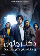 فیلم دکتر چئون و طلسم گمشده