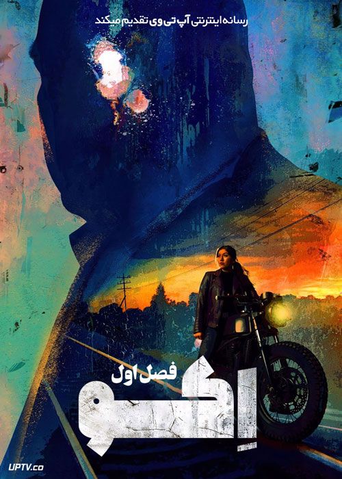 سریال اکو Echo فصل اول