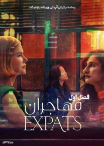 سریال مهاجران Expats فصل اول