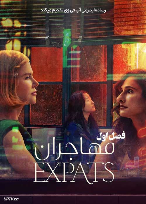 سریال مهاجران Expats فصل اول