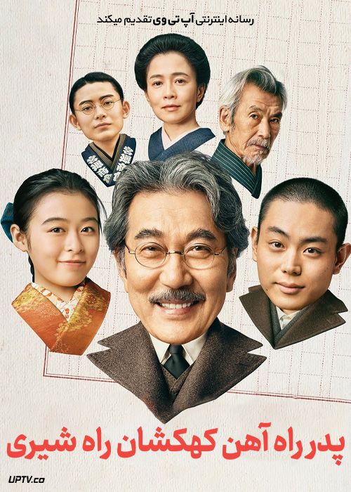 فیلم پدر راه آهن کهکشان راه شیری Father of the Milky Way Railroad 2023 با دوبله فارسی