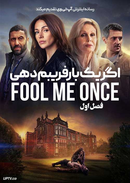 سریال اگر یک بار فریبم دهی Fool Me Once فصل اول