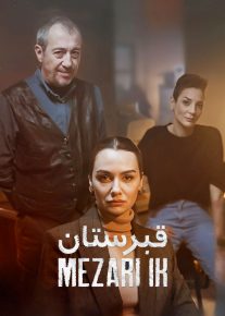  سریال ترکی قبرستان Graveyard فصل اول و دوم با دوبله فارسی