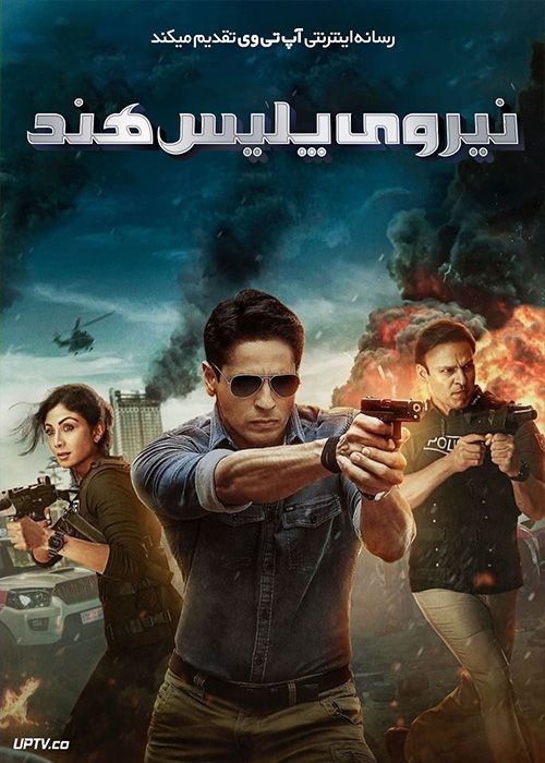 سریال نیروی پلیس هند Indian Police Force 2024 فصل اول