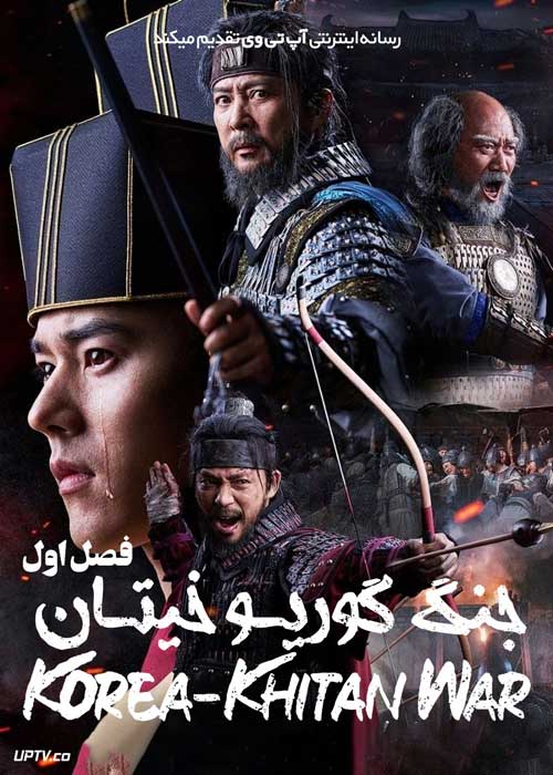 سریال جنگ گوریو خیتان Korea Khitan War فصل اول