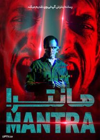 فیلم مانترا Mantra 2022 با زیرنویس فارسی