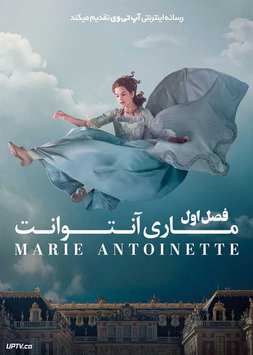 سریال ماری آنتوانت Marie Antoinette فصل اول