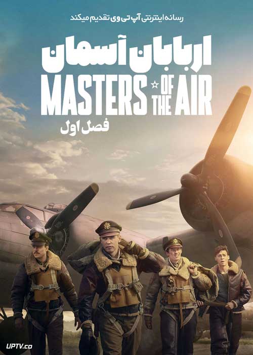سریال اربابان آسمان Masters of the Air فصل اول