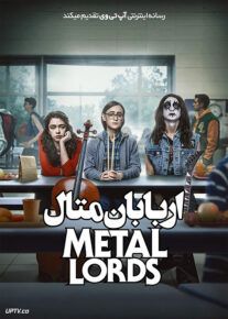 فیلم اربابان متال Metal Lords 2022 با زیرنویس فارسی