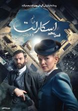 سریال دوشیزه اسکارلت و دوک