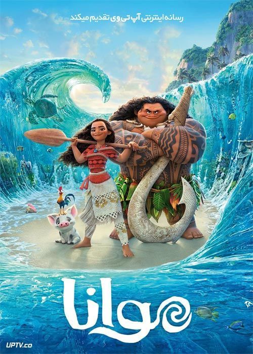 دانلود انیمیشن موانا Moana 2016 با دوبله فارسی