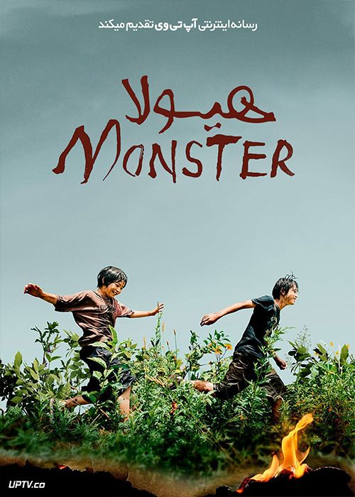 فیلم هیولا Monster 2023 با زیرنویس فارسی