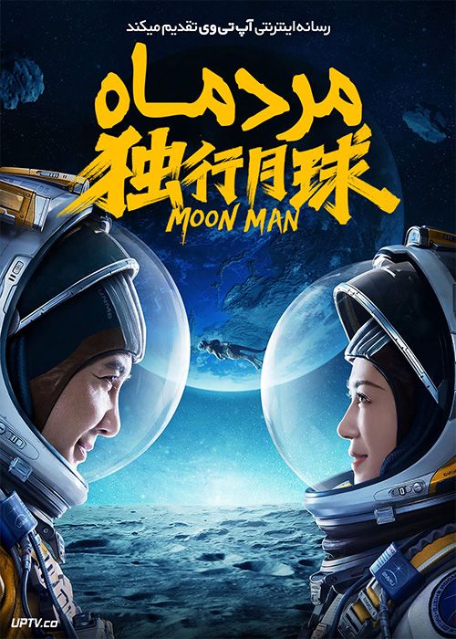 فیلم مرد ماه Moon Man 2022 با دوبله فارسی