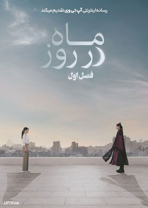 سریال ماه در روز Moon in the Day فصل اول با دوبله فارسی