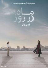 سریال ماه در روز