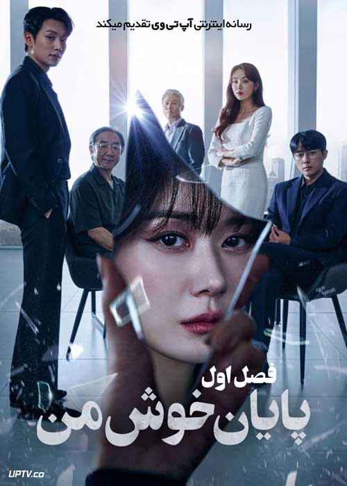 سریال پایان خوش من My Happy End فصل اول