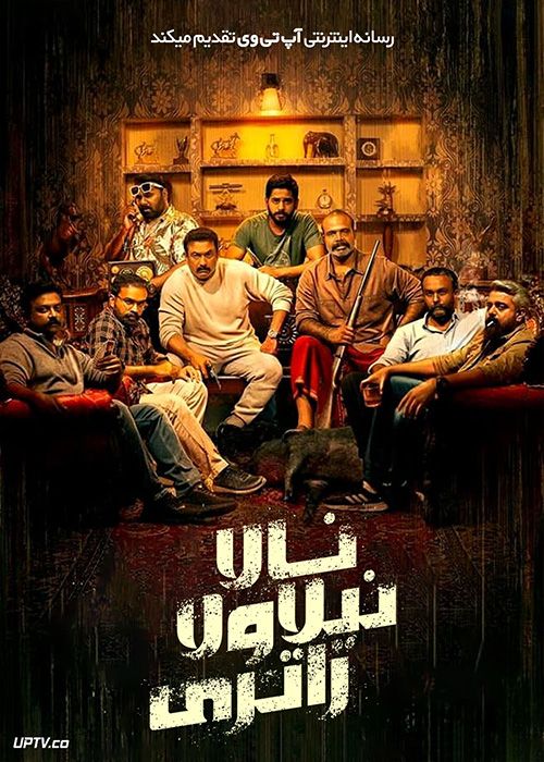 فیلم هندی نالا نیلاولا راتری Nalla Nilavulla Rathri 2023 با زیرنویس فارسی