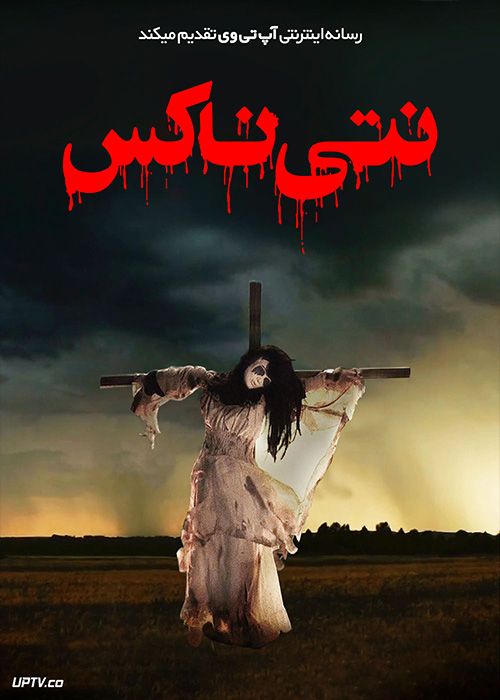 فیلم نتی ناکس Natty Knocks 2023 با زیرنویس فارسی