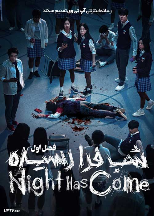 سریال شب فرا رسیده Night Has Come فصل اول