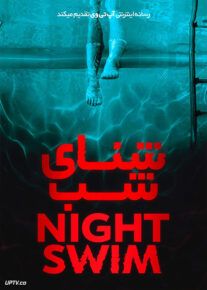 فیلم ترسناک شنای شبانه Night Swim 2024 با زیرنویس فارسی
