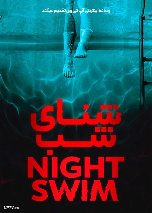 فیلم ترسناک شنای شبانه Night Swim 2024 با زیرنویس فارسی