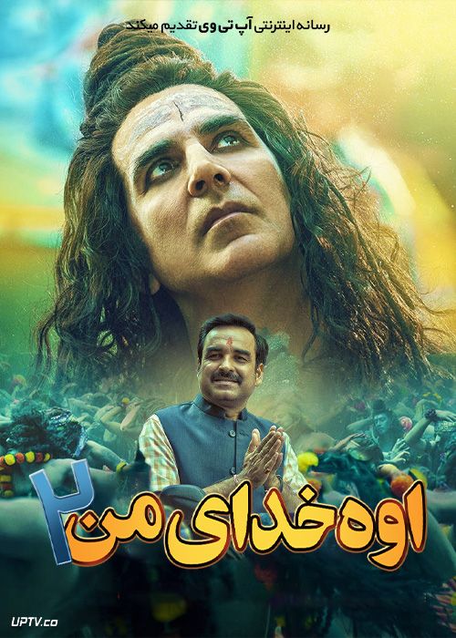 فیلم هندی اوه خدای من 2 OMG 2 2023 با دوبله فارسی