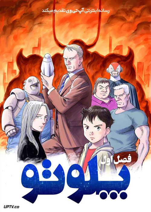 انیمه پلوتو Pluto فصل اول