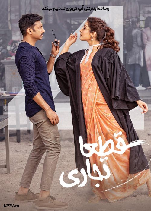 فیلم هندی قطعا تجاری Pakka Commercial 2022 با زیرنویس فارسی