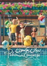 انیمیشن دربان پوکمون