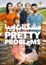 فیلم مشکلات زیبا