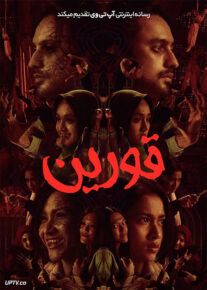 فیلم ترسناک قورین Qorin 2022 با زیرنویس فارسی