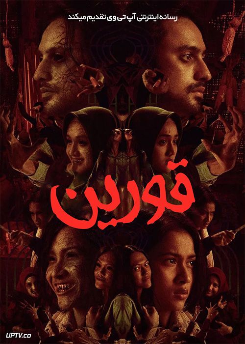 فیلم ترسناک قورین Qorin 2022 با زیرنویس فارسی