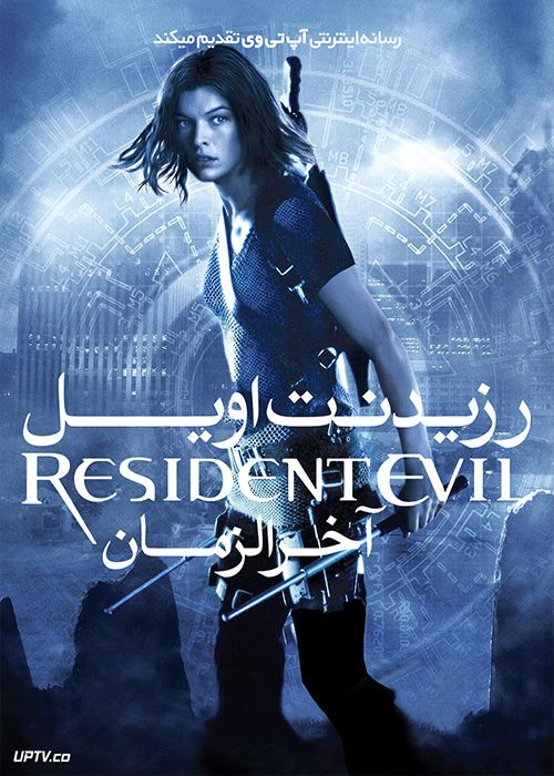 فیلم رزیدنت ایول 2 آخرالزمان Resident Evil 2 Apocalypse 2004 با زیرنویس فارسی