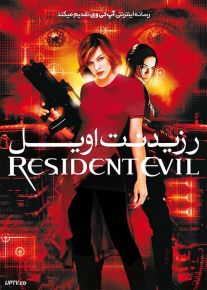 فیلم رزیدنت ایول Resident Evil 2002 با زیرنویس فارسی