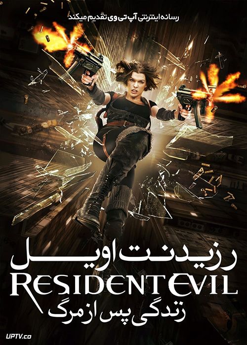 فیلم رزیدنت ایول 4 زندگی پس از مرگ Resident Evil 4 Afterlife 2010 با زیرنویس فارسی