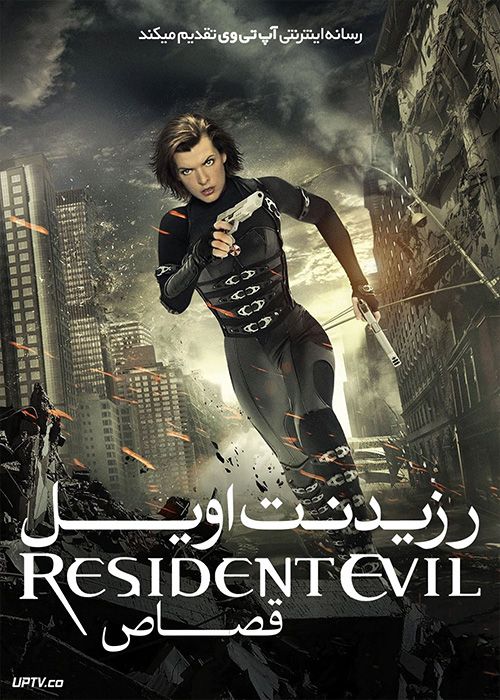فیلم رزیدنت ایول 5 قصاص Resident Evil 5 Retribution 2012 با زیرنویس فارسی
