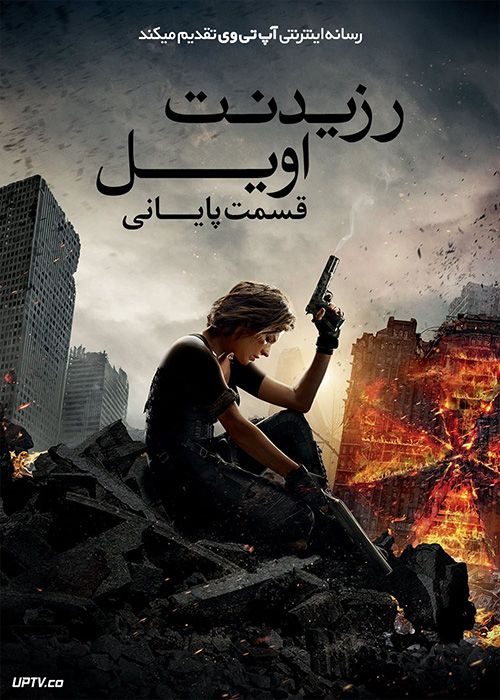 فیلم رزیدنت ایول 6 قسمت پایانی Resident Evil 6 The Final Chapter 2016 با زیرنویس فارسی