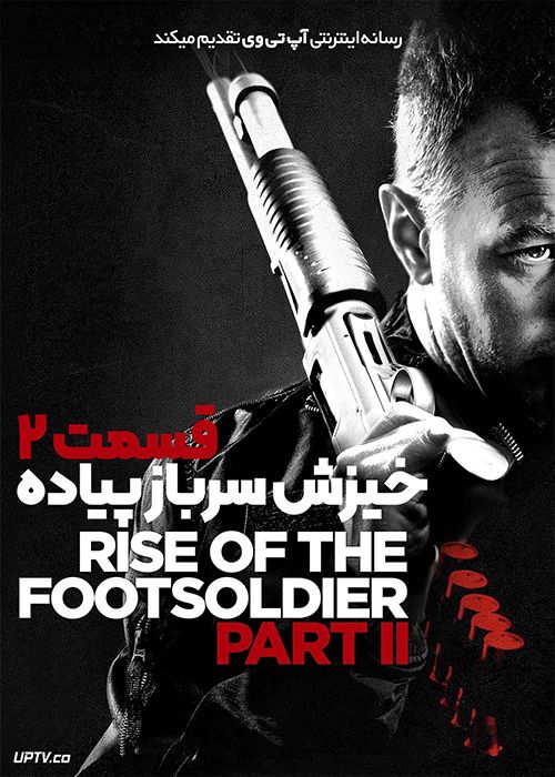فیلم خیزش سرباز پیاده 2 Rise of the Footsoldier Part II 2015 با زیرنویس فارسی